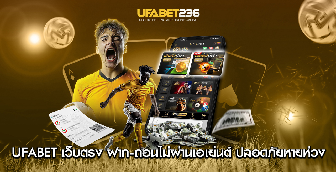 UFABET เว็บตรงไม่ผ่านเอเย่นต์