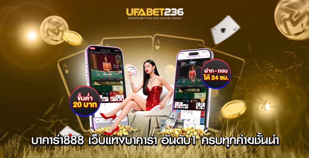 บาคาร่า888