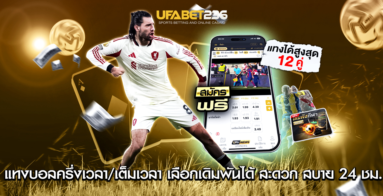 แทงบอลเต็มเวลา/ครึ่งเวลา