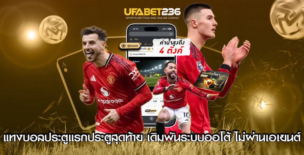 แทงบอลประตูแรกประตูสุดท้าย