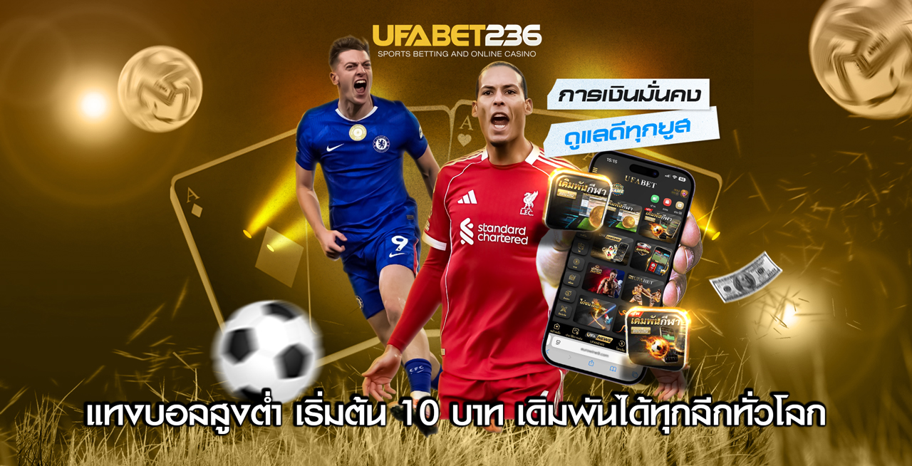 แทงบอลสูงต่ำ