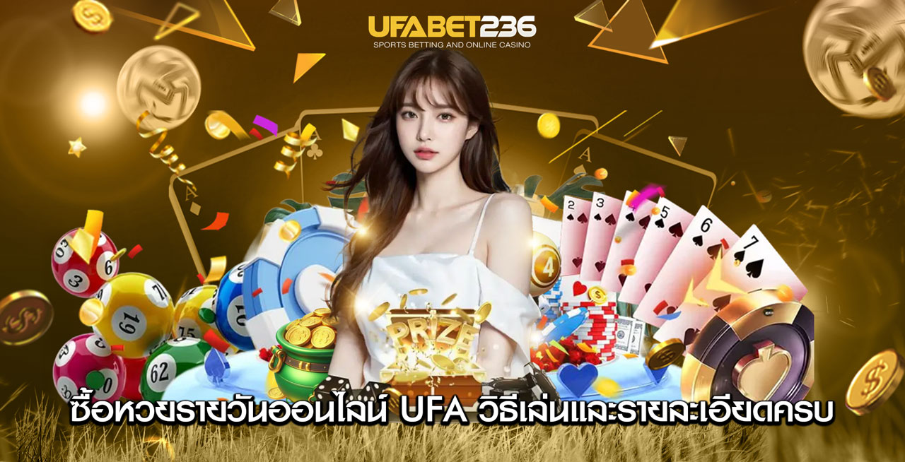 ซื้อหวยรายวันออนไลน์กับ UFA