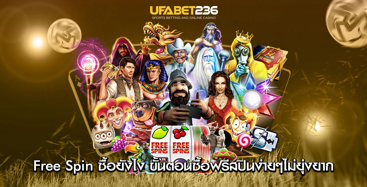 ฟรีสปิน ซื้อยังไง