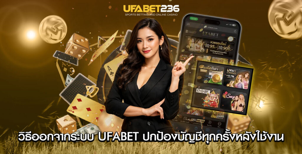 วิธีออกจากระบบ UFABET