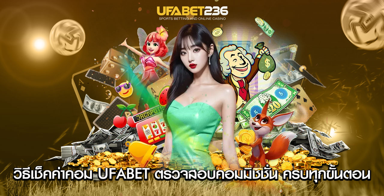 วิธีเช็คค่าคอม UFABET