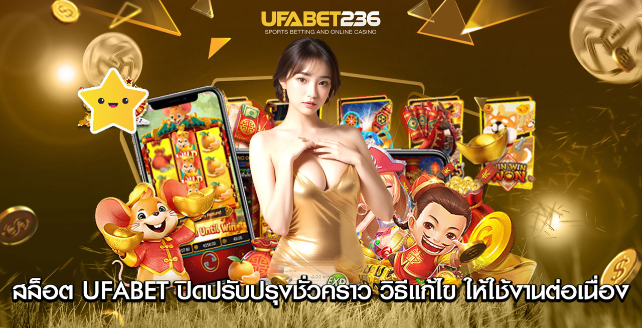 สล็อต UFABET ปิดปรับปรุงชั่วคราว