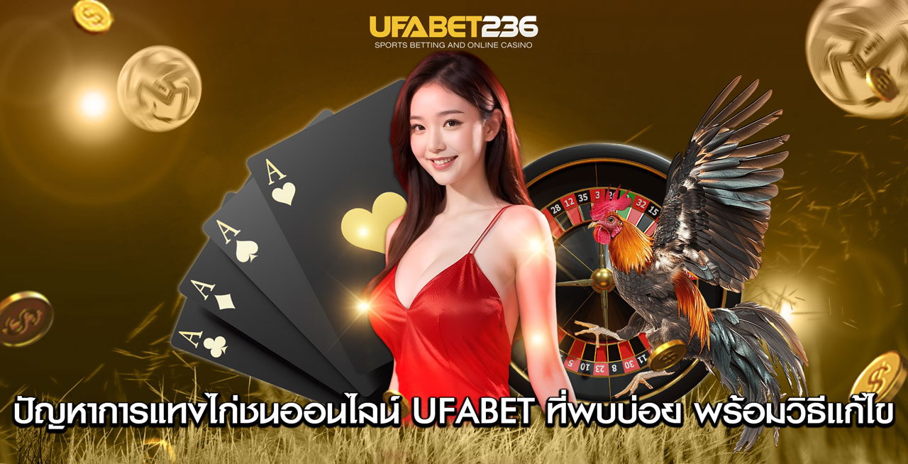 ปัญหาการแทงไก่ชนออนไลน์