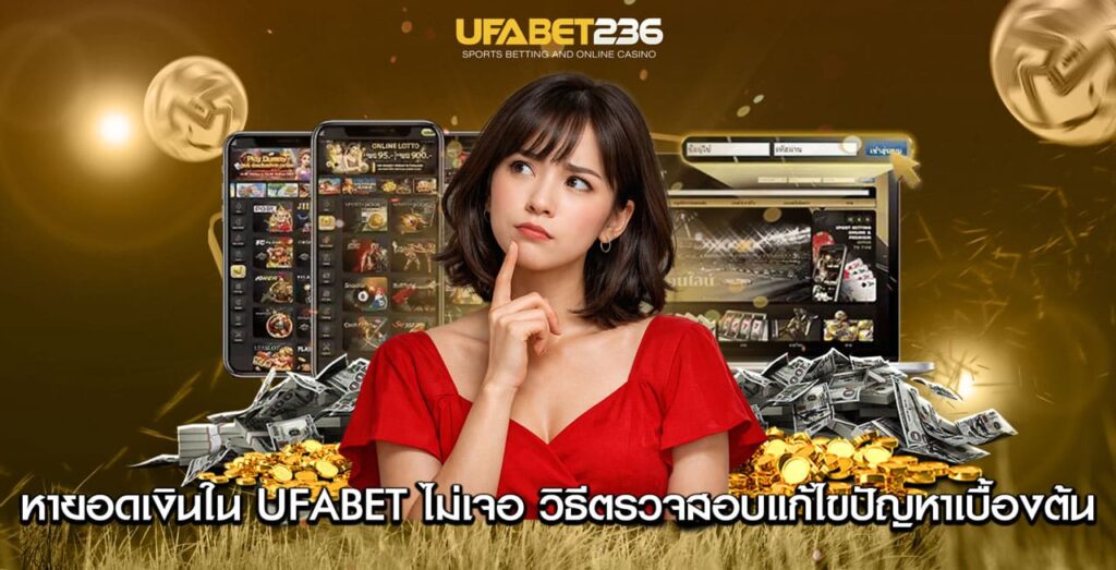 หายอดเงินใน UFABET