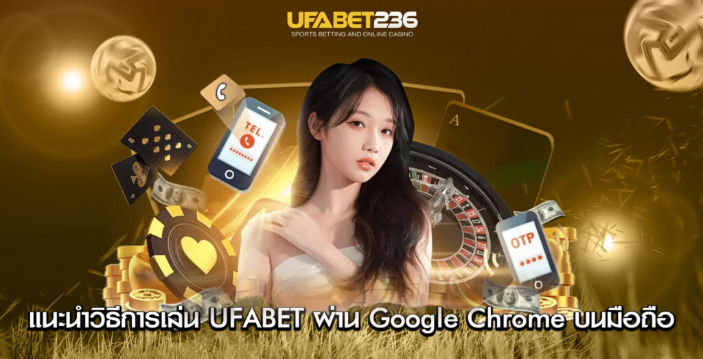 แนะนำวิธีการเล่น UFABET