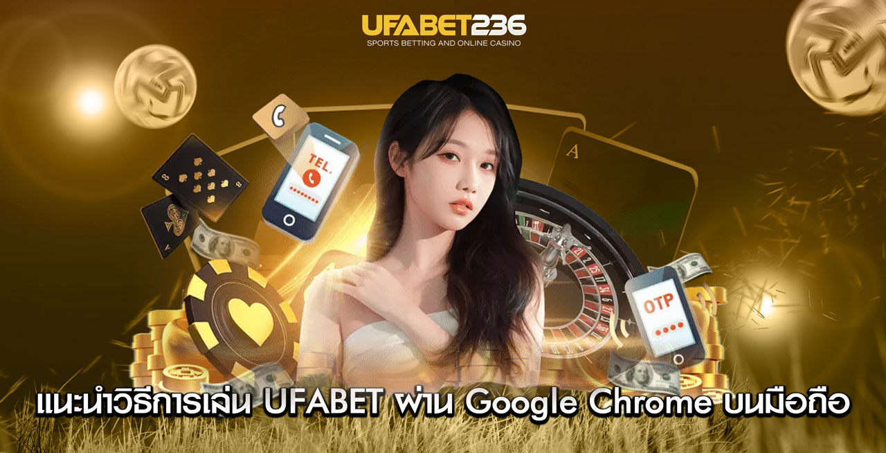 แนะนำวิธีการเล่น UFABET