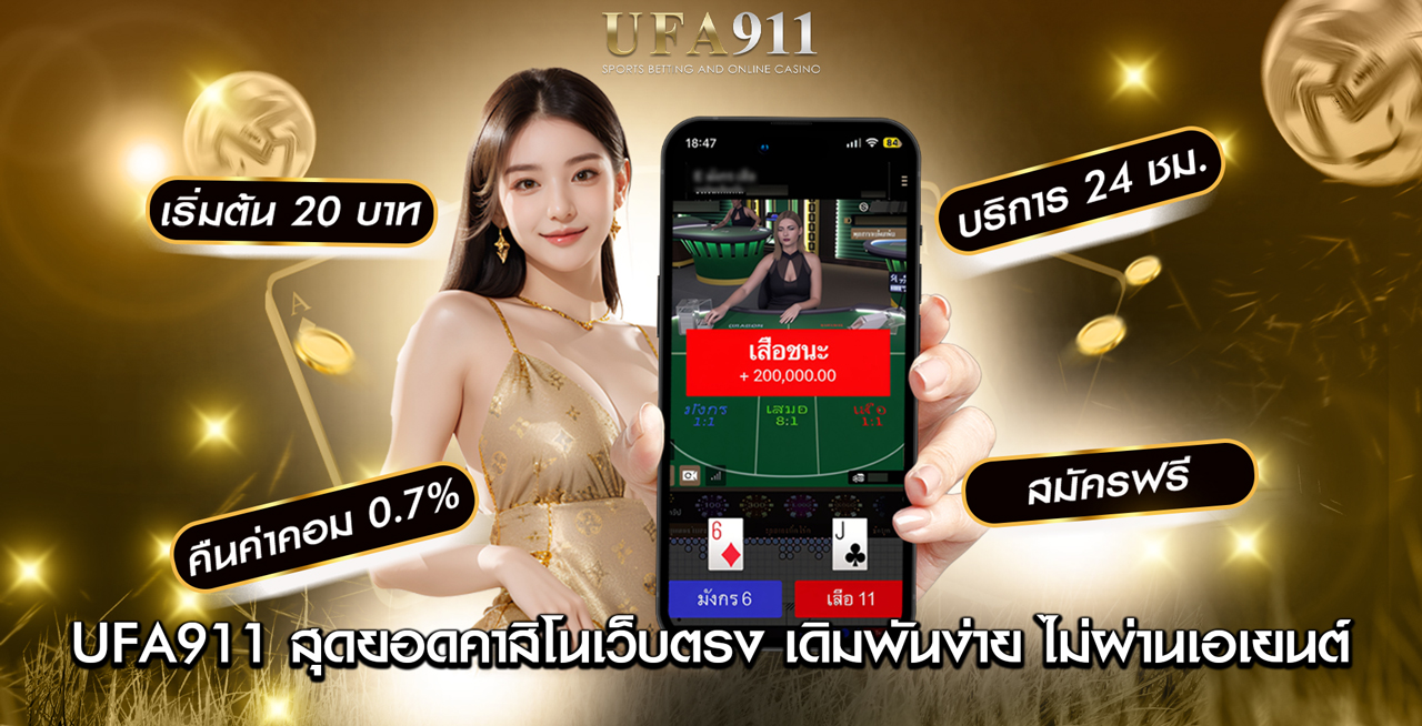 UFA911 ทางเข้า UFABET911